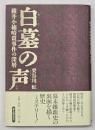 白墓の声 : 横井小楠暗殺事件の深層