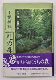 下鴨神社糺の森