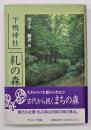下鴨神社糺の森