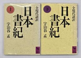 日本書紀　全現代語訳　上下　講談社学術文庫　