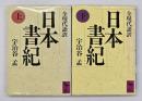 日本書紀　全現代語訳　上下　講談社学術文庫　