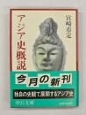 アジア史概説