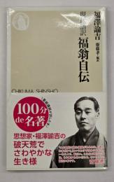 福翁自伝 : 現代語訳