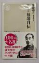 福翁自伝 : 現代語訳