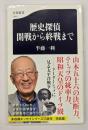 歴史探偵開戦から終戦まで