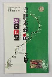 豊肥本線各駅下車　歴史文化の旅