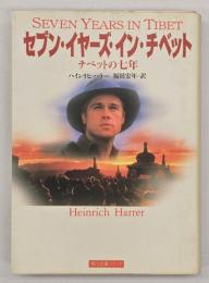 セブン・イヤーズ・イン・チベット : チベットの七年　角川文庫ソフィア