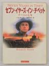 セブン・イヤーズ・イン・チベット : チベットの七年　角川文庫ソフィア