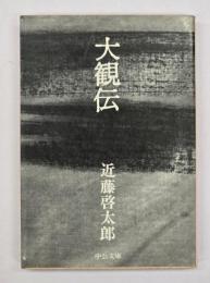 大観伝