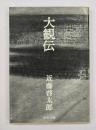 大観伝