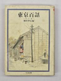 東京百話　天の巻
