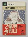 啄木を読む : 思想への望郷文学篇