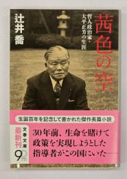 茜色の空 : 哲人政治家・大平正芳の生涯