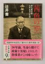 茜色の空 : 哲人政治家・大平正芳の生涯