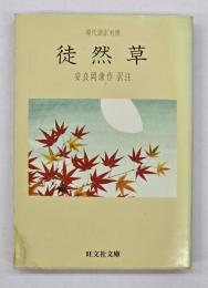 徒然草 : 現代語訳対照