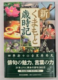 新くまもと歳時記