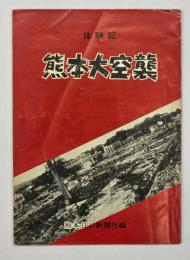 熊本大空襲　体験記
