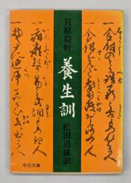 養生訓　中公文庫