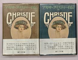 アガサ・クリスティー自伝　上下