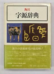 角川字源辞典
