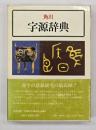 角川字源辞典