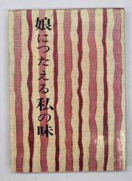 娘につたえる私の味
