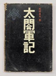 太閤軍記