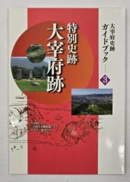 特別史跡　大宰府跡　大宰府史跡ガイドブック3