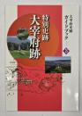 特別史跡　大宰府跡　大宰府史跡ガイドブック3