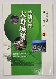 特別史跡　大野城跡　大宰府史跡ガイドブック2