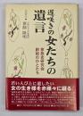 遅咲きの女たちの遺言 : 家族史研究会創始のひとたち