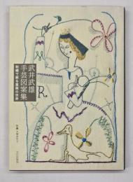 武井武雄手芸図案集