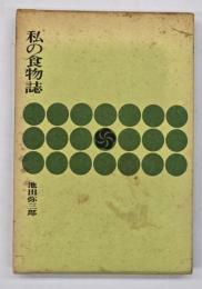 私の食物誌