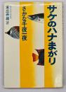 サケのハナまがり : さかな千夜一夜