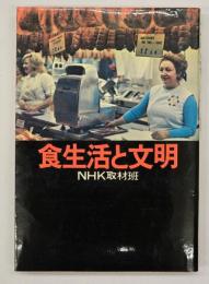 食生活と文明