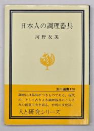 日本人の調理器具