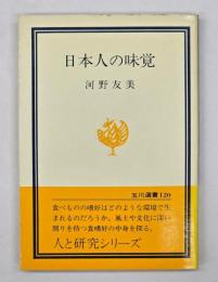 日本人の味覚