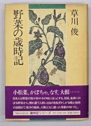 野菜の歳時記
