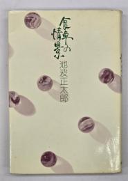 食卓の情景　新装版