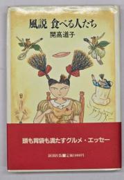 風説　食べる人たち