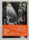 発見!九州の滝