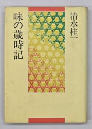 味の歳時記