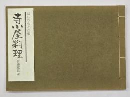 首藤夏世の寺子屋料理 : はしりもとの唄