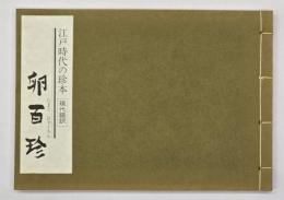 卵百珍 : 江戸時代の珍本 : 現代訳