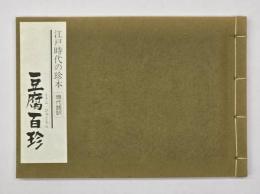 豆腐百珍 : 江戸時代の珍本 : 現代訳