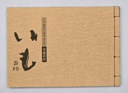 いも百珍 : 江戸時代の珍本(現代訳)甘藷百珍