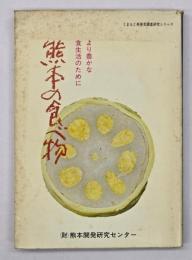 熊本の食べ物　くまもと再発見調査研究シリーズ