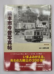保存版熊本市今昔写真帖