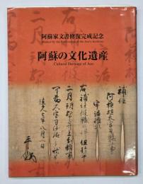 阿蘇の文化遺産 : 阿蘇家文書修復完成記念
