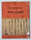 阿蘇の文化遺産 : 阿蘇家文書修復完成記念